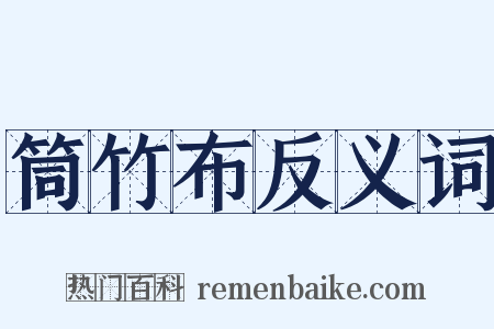 筒竹布反义词是什么意思的图片